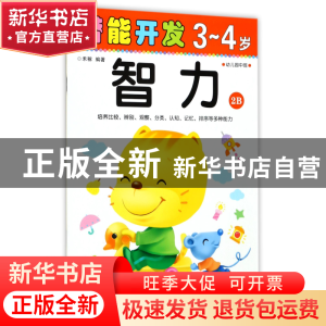 正版 智力(3-4岁幼儿园中班2B)/潜能开发 编者:禾稼 吉林出版集团