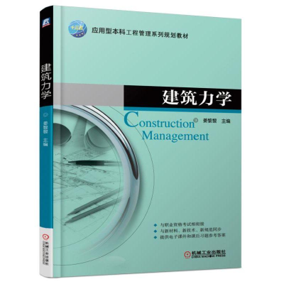 醉染图书建筑力学/姜黎黎9787111602828