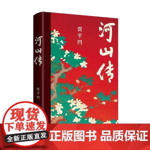 河山传