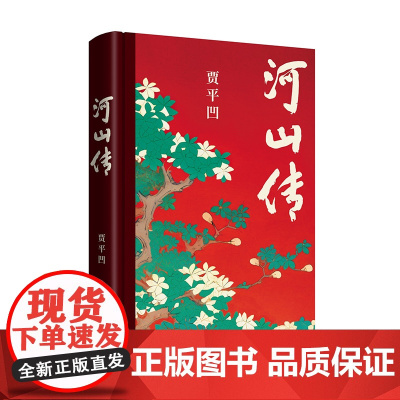 河山传