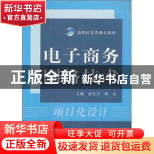 正版 电子商务网络技术 范生万,郭良主编 中国科学技术大学出版