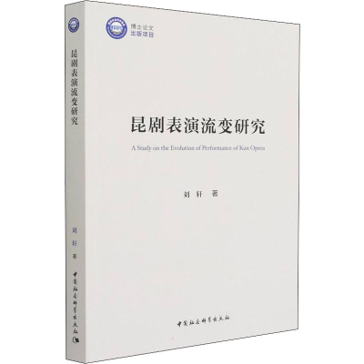 醉染图书昆剧表演流变研究9787520393447