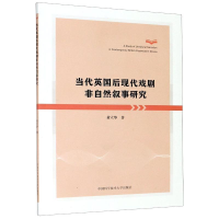醉染图书当代英国后现代戏剧非自然叙事研究9787312049866