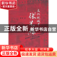 正版 文化视域中的张艺谋 柴莹 中国社会科学出版社 978750049440