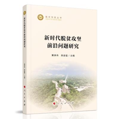 正版新书]新时代脱贫攻坚前沿问题研究黄承伟燕连福主编97870102