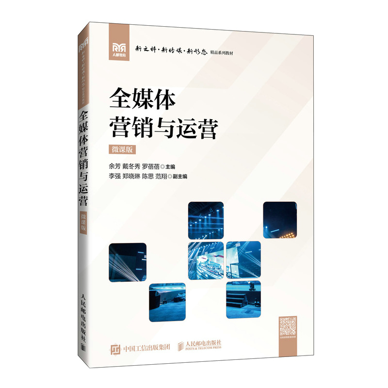正版新书]全媒体营销与运营 微课版余芳,戴冬秀,罗蓓蓓 编978711