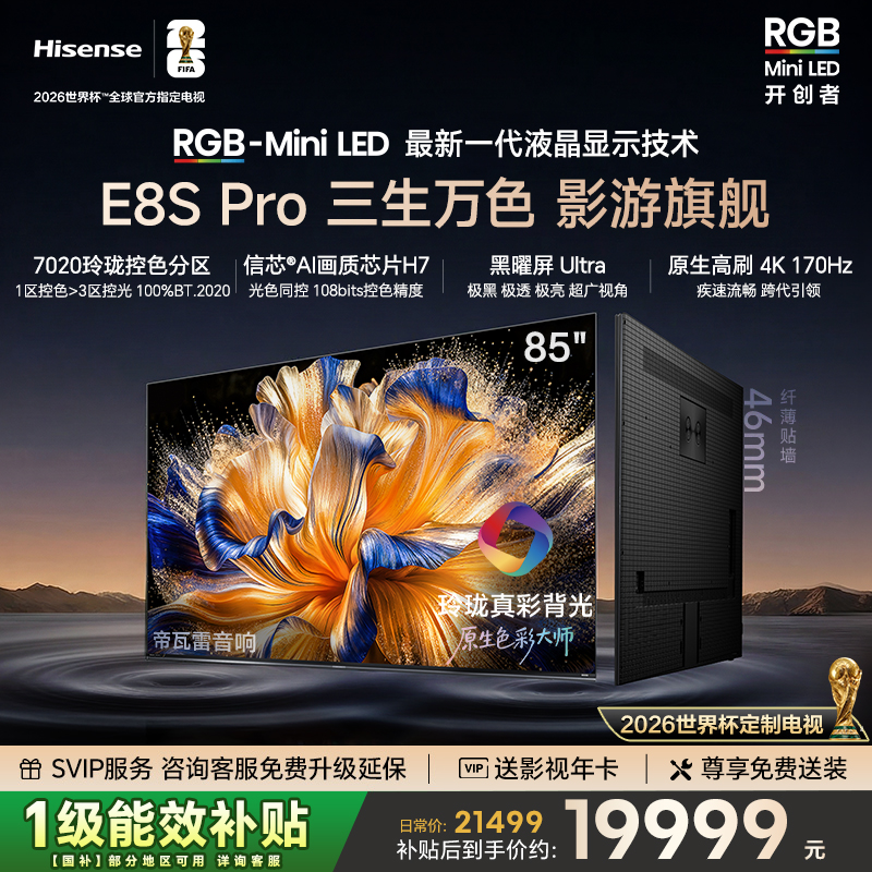 海信RGB-MiniLED电视 E8S Pro 85吋 光色同控 7020分区 H7芯片
