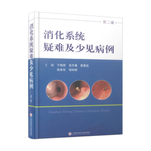 [M]消化系统疑难及少见病例-9787543985230