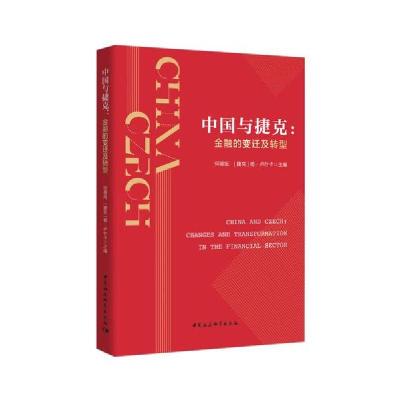 正版新书]中国与捷克-(金融的变迁及转型)何德旭9787520364492