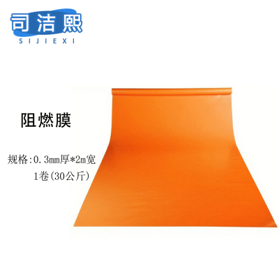 司洁熙阻燃塑料薄膜防火阻燃膜大棚膜保护塑料膜PE防火薄膜 橙色0.3毫米厚2米宽一卷