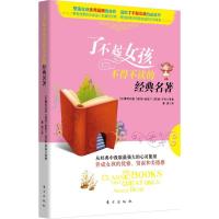 正版新书]了不起女孩不得不读的经典名著蒙哥玛丽9787506053044