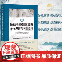 G正版 民法典婚姻家庭编条文理解与司法适用 法律出版社