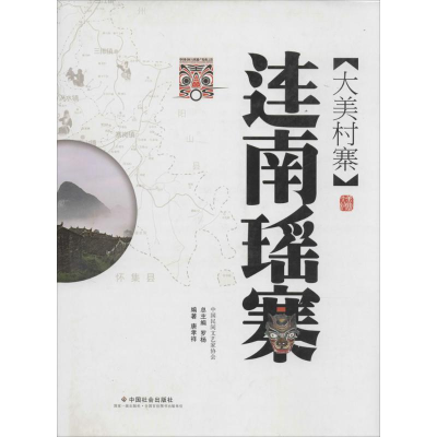醉染图书大美村寨9787508751399