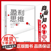 正版 盈利思维 人人都能看懂的商业认知21讲 孙靖 著 北京大学出版社 商业趋势 底层逻辑 核心认知 关键决策 盈利模式