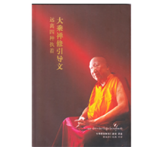 大乘禅修引导文远离四种执着堪钦阿贝仁波切讲堪布泽仁扎西译