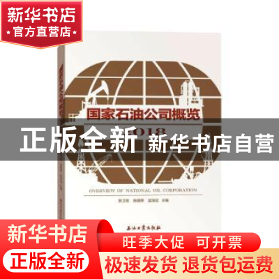 正版 国家石油公司概览(2018) 张卫忠,陈建荣,吴谋远主编 石油