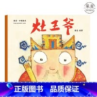 [正版]灶王爷 熊亮 平装版 安徒生插画奖提名 原汁原味的中国故事 3-6岁 少儿绘本 图画书 果麦出品