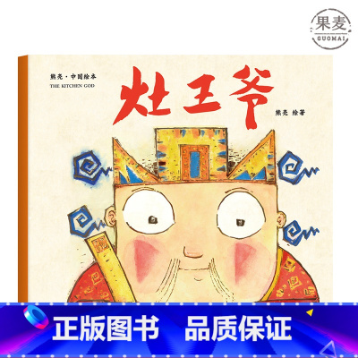 [正版]灶王爷 熊亮 平装版 安徒生插画奖提名 原汁原味的中国故事 3-6岁 少儿绘本 图画书 果麦出品