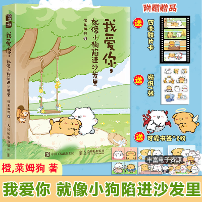 正版新书]我爱你,就像小狗陷进沙发里橙,莱姆狗 著9787115663153