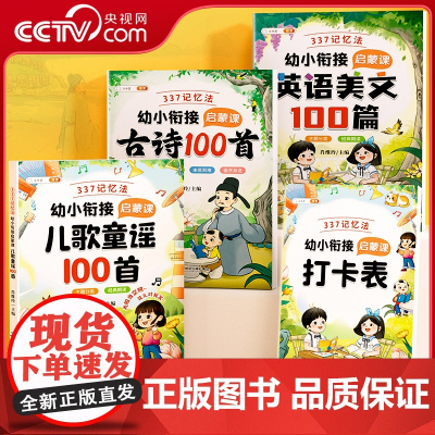 [央视网]斗半匠337记忆法幼小衔接启蒙课古诗100首+童谣100首+英语美文100篇送打卡表幼儿启蒙课儿歌童谣英语美文
