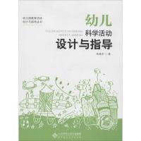 正版新书]幼儿科学活动设计与指导陈晓芳9787303169030