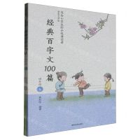 [N]经典百字文100篇(4年级上下全彩大字版)/写给小学生的分级诵读课-9787531362968