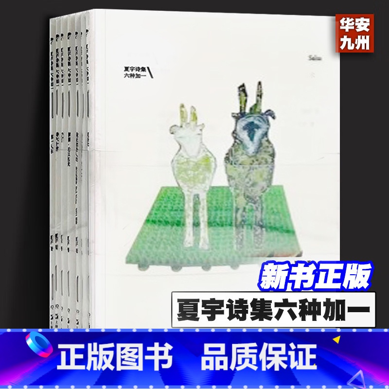 [正版]夏宇诗集六种加一:腹语术 摩擦·无以名状 salsa 粉红色噪音pin
