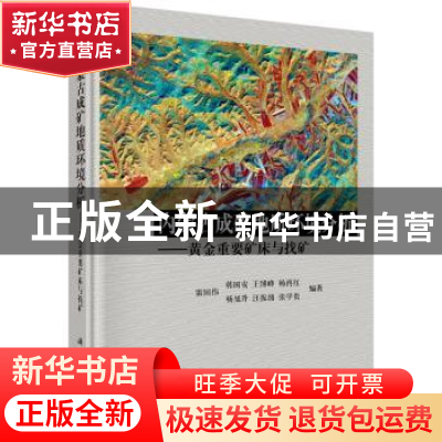 正版 内蒙古成矿地质环境分析:黄金重要矿床与找矿 雷国伟[等]编