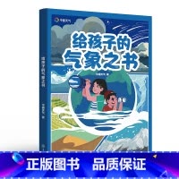[正版] 给孩子的气象之书 中国天气著 一本书,开启一场“上天入地,观云听雨”的旅程 重庆大学出版社L