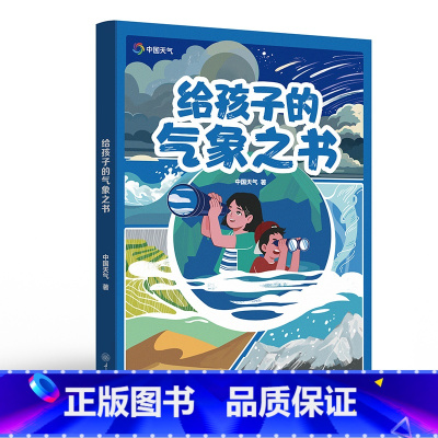 [正版] 给孩子的气象之书 中国天气著 一本书,开启一场“上天入地,观云听雨”的旅程 重庆大学出版社L