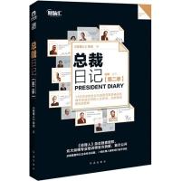 正版新书]总裁日记(2)《经理人》杂志9787505135468