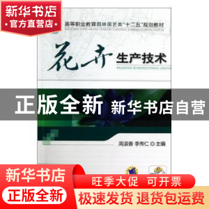 正版 花卉生产技术 周淑香,李传仁 机械工业出版社 9787111403883