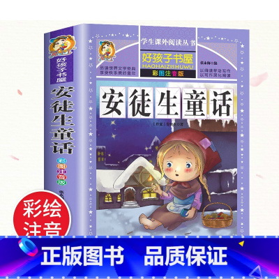 安徒生童话 [正版]安徒生童话格林童话全集注音版伊索寓言一千零一夜全套4册一二三年级儿童绘本读物睡前故事大全小学生课外阅