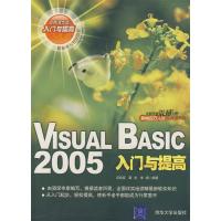正版新书]VISUALBASIC2005入门与提高吕伟臣 霍言9787302135630