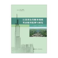 江苏省公共服务领域英语使用监测与研究(2019—2020年)