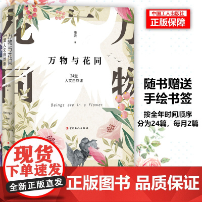 万物与花同 24堂人文自然课随书手绘书签 人文自然插图草木鸟兽