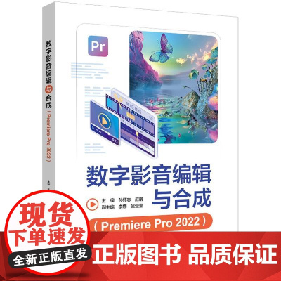 数字影音编辑与合成(Premiere Pro 2022)
