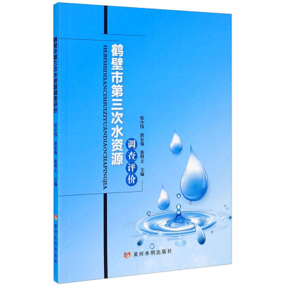 醉染图书鹤壁市第三次水资源调查评价9787550926868