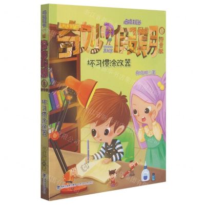 [N]拇指班长奇妙假期(拼音版8坏习惯涂改器)-9787539575063