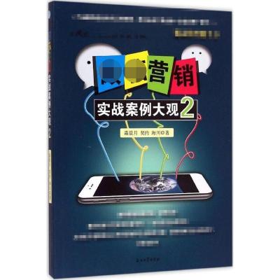 [M]微信营销实战案例大观-9787518306428