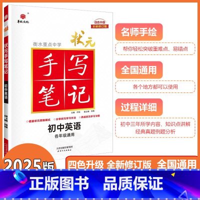 [状元手写笔记]初中英语 初中通用 [正版]2025新版衡水重点中学状元手写笔记初中英语初一初二初三中考任选英语初中版学