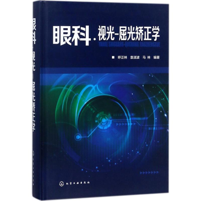 [M]眼科·视光-屈光矫正学-9787122311344