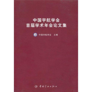 [M]中国宇航学会首届学术年会论文集(航天技术专著)-9787801446718