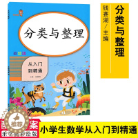 [醉染正版]乐学熊 分类与整理从入门到精通彩绘版适用幼升小衔接小学一年级学生 钱赛湖主编数学基础练习提升练习综合练习题9