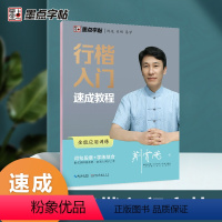 行楷入门速成教程-全能应用训练 [正版]行楷字帖荆霄鹏行书楷书入门速成教程练字成年男女生字体漂亮硬笔临摹练字帖成人练习写
