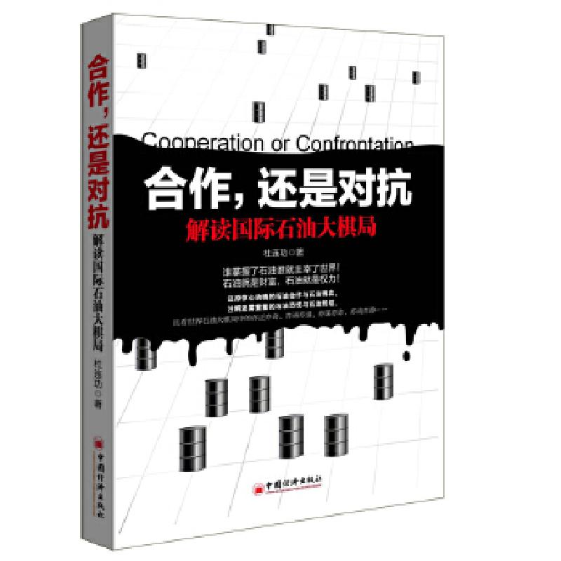 正版新书]合作,还是对抗:解读国际石油大棋局(石油大棋局,我