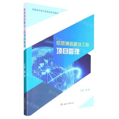 [N]信息通信建设工程项目管理(高职高专电子信息类系列教材)-9787564388027