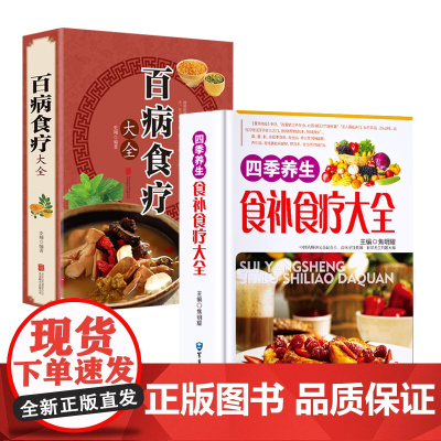 2册 百病食疗大全+四季养生食补食疗大全 书籍