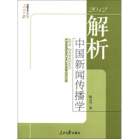 正版新书]2012-解析中国新闻传播学陈力舟9787511508539