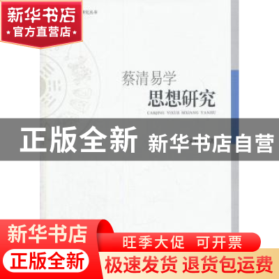 正版 蔡清易学思想研究 宋野草著 中国社会科学出版社 9787516161
